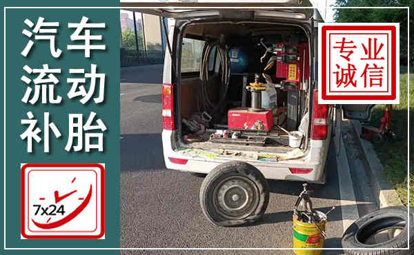 巴马汽车流动补胎,附近补胎电话
