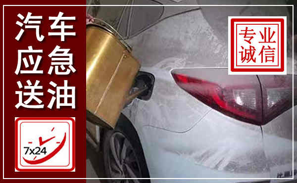 巴马汽车送油救援,附近上门送油电话