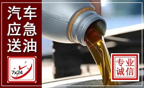 巴马汽车送燃油救援,附近上门送燃油电话