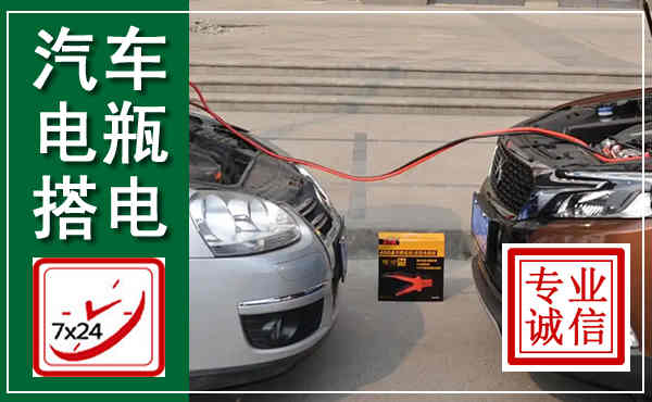 巴马汽车搭电,附近电瓶搭电救援电话