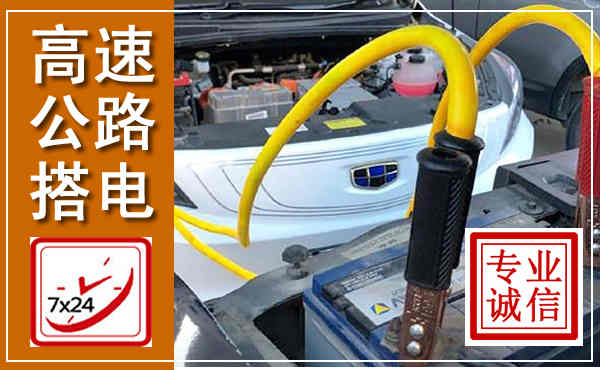 巴马高速公路汽车搭电,中途电瓶维修电话