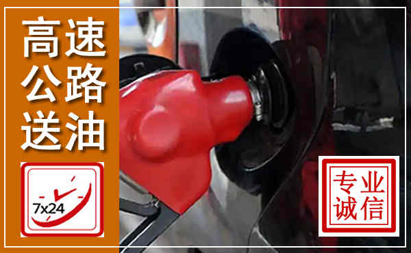 巴马高速公路汽车送油,汽车救援送油电话